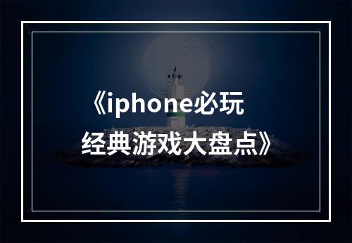 《iphone必玩经典游戏大盘点》