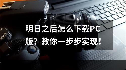 明日之后怎么下载PC版？教你一步步实现！