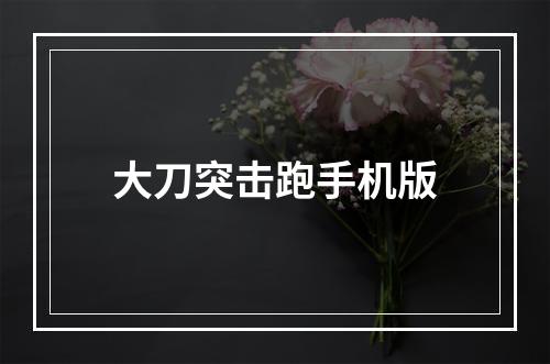 大刀突击跑手机版