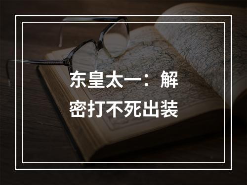 东皇太一：解密打不死出装