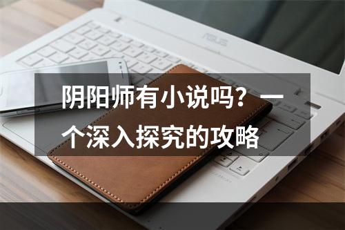 阴阳师有小说吗？一个深入探究的攻略