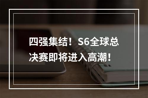 四强集结！S6全球总决赛即将进入高潮！