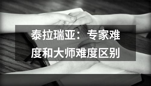 泰拉瑞亚：专家难度和大师难度区别