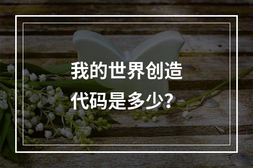 我的世界创造代码是多少？