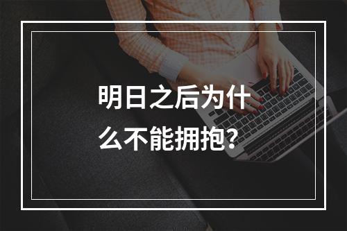 明日之后为什么不能拥抱？