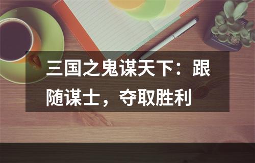 三国之鬼谋天下：跟随谋士，夺取胜利