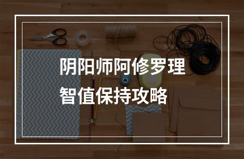 阴阳师阿修罗理智值保持攻略