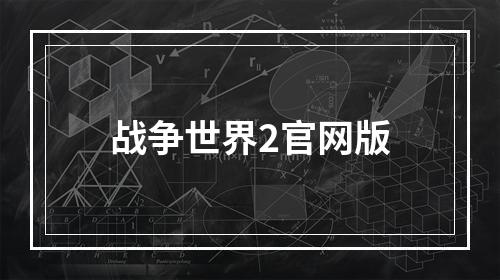 战争世界2官网版