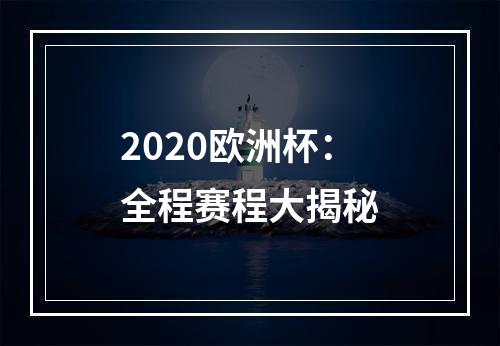 2020欧洲杯：全程赛程大揭秘