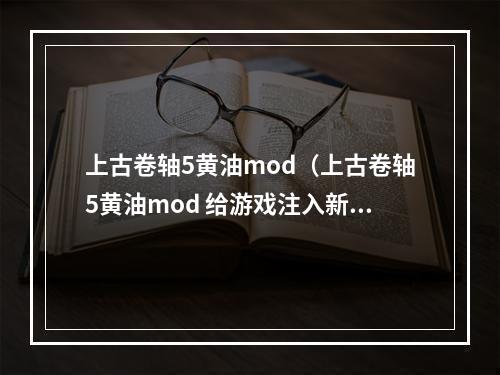 上古卷轴5黄油mod（上古卷轴5黄油mod 给游戏注入新生命）