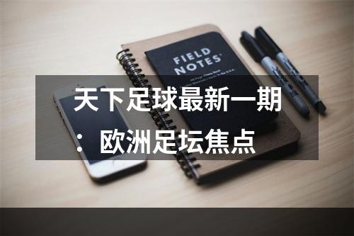 天下足球最新一期：欧洲足坛焦点