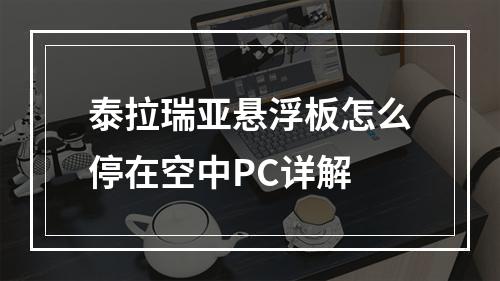 泰拉瑞亚悬浮板怎么停在空中PC详解