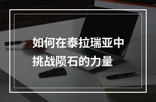 如何在泰拉瑞亚中挑战陨石的力量