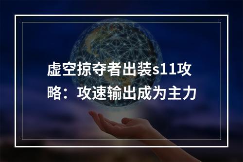 虚空掠夺者出装s11攻略：攻速输出成为主力