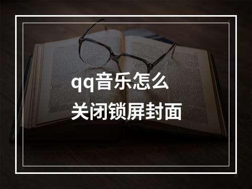 qq音乐怎么关闭锁屏封面