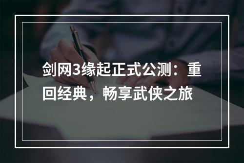 剑网3缘起正式公测：重回经典，畅享武侠之旅