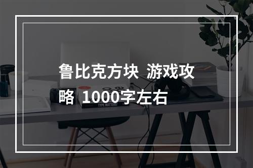 鲁比克方块  游戏攻略  1000字左右