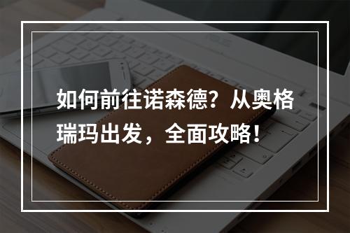 如何前往诺森德？从奥格瑞玛出发，全面攻略！