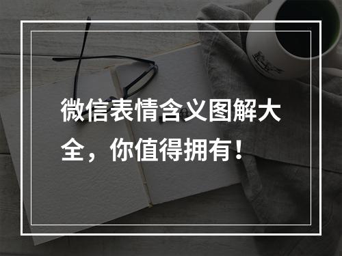 微信表情含义图解大全，你值得拥有！