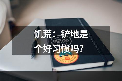 饥荒：铲地是个好习惯吗？