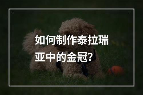 如何制作泰拉瑞亚中的金冠？