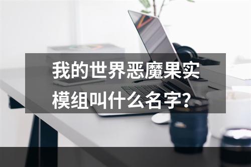 我的世界恶魔果实模组叫什么名字？