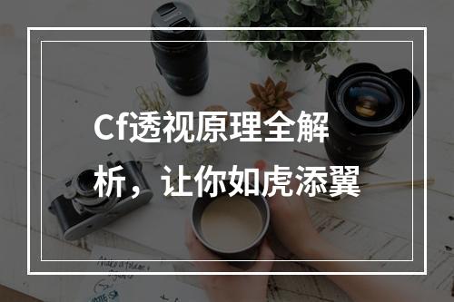 Cf透视原理全解析，让你如虎添翼