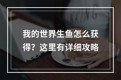 我的世界生鱼怎么获得？这里有详细攻略