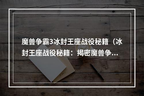 魔兽争霸3冰封王座战役秘籍（冰封王座战役秘籍：揭密魔兽争霸3最强战役攻略）