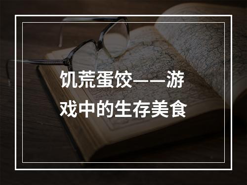 饥荒蛋饺——游戏中的生存美食