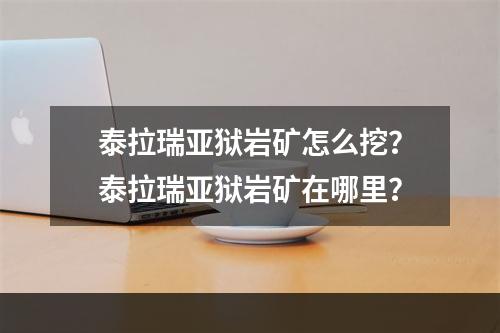 泰拉瑞亚狱岩矿怎么挖？泰拉瑞亚狱岩矿在哪里？