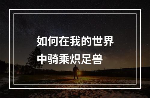 如何在我的世界中骑乘炽足兽