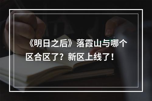 《明日之后》落霞山与哪个区合区了？新区上线了！