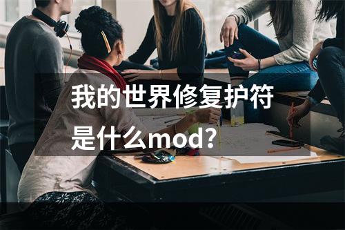 我的世界修复护符是什么mod？