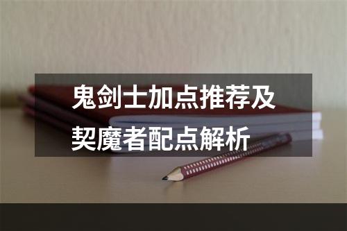 鬼剑士加点推荐及契魔者配点解析