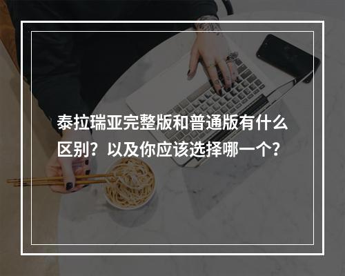 泰拉瑞亚完整版和普通版有什么区别？以及你应该选择哪一个？