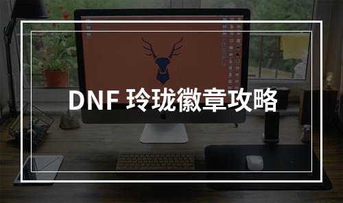 DNF 玲珑徽章攻略