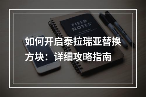 如何开启泰拉瑞亚替换方块：详细攻略指南