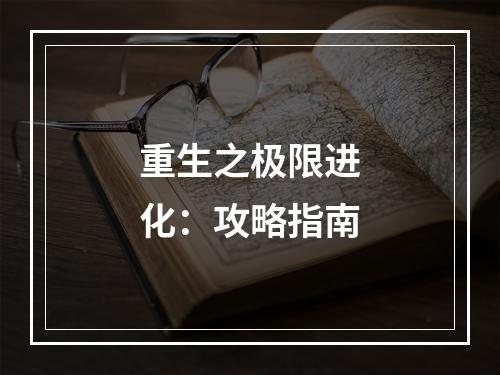 重生之极限进化：攻略指南