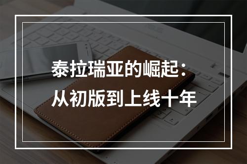 泰拉瑞亚的崛起：从初版到上线十年