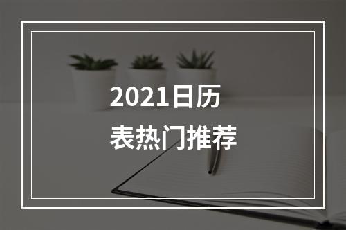 2021日历表热门推荐