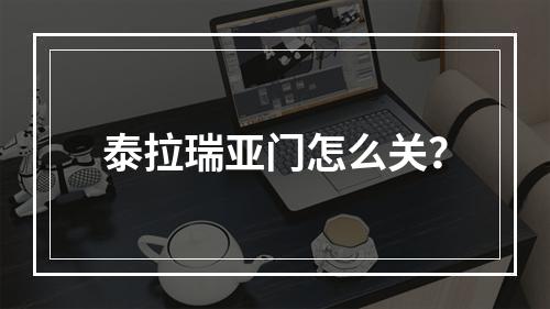 泰拉瑞亚门怎么关？