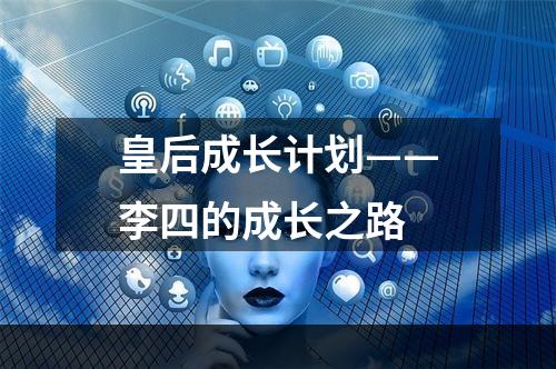 皇后成长计划——李四的成长之路