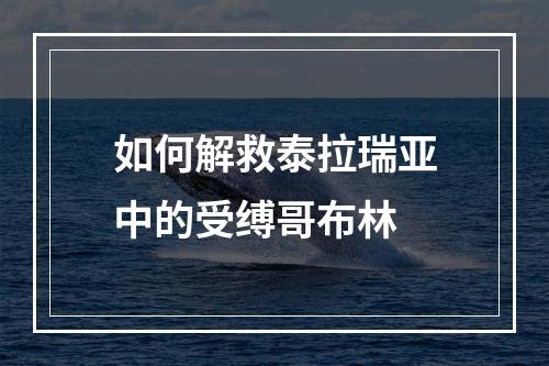 如何解救泰拉瑞亚中的受缚哥布林