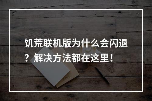 饥荒联机版为什么会闪退？解决方法都在这里！