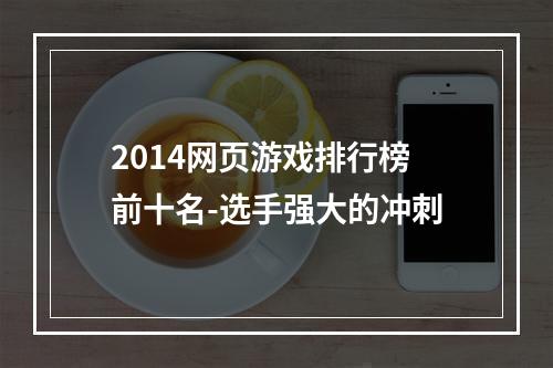 2014网页游戏排行榜前十名-选手强大的冲刺