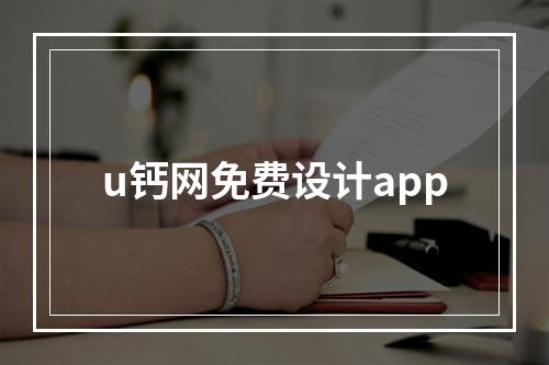 u钙网免费设计app