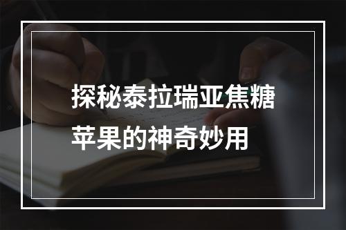 探秘泰拉瑞亚焦糖苹果的神奇妙用