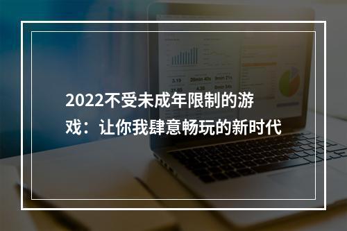 2022不受未成年限制的游戏：让你我肆意畅玩的新时代