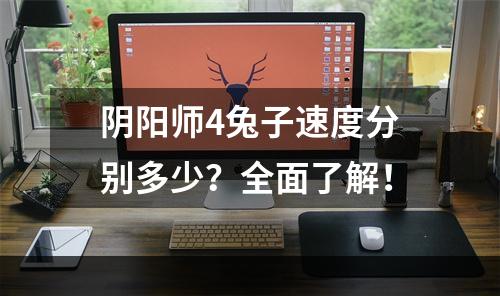 阴阳师4兔子速度分别多少？全面了解！